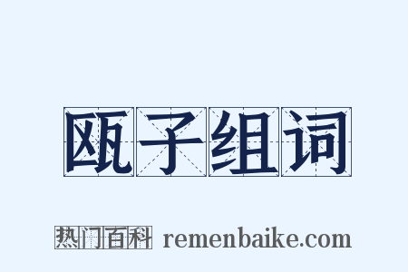 瓯子组词是什么意思的图片